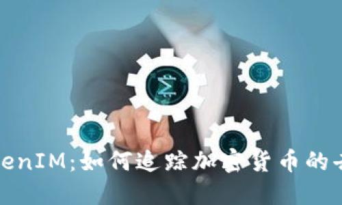 TokenIM：如何追踪加密货币的去向