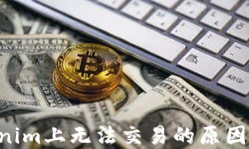 
TRX在Tokenim上无法交易的原因及解决方案
