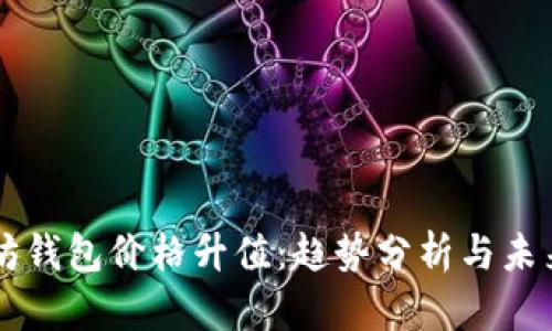 以太坊钱包价格升值：趋势分析与未来展望