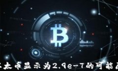 Tokenim钱包以太币显示为