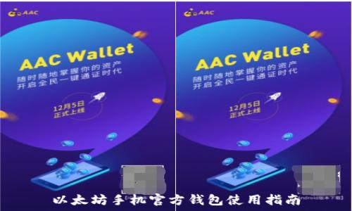  
以太坊手机官方钱包使用指南