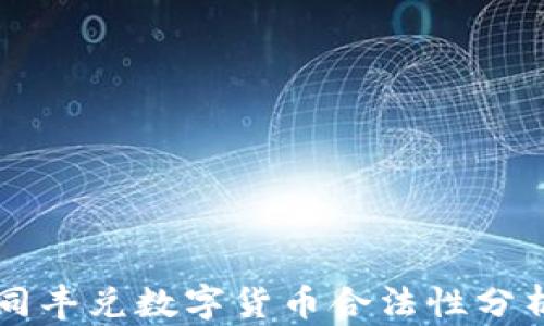 
同丰兑数字货币合法性分析