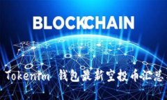 标签：2021 Tokenim 钱包最新