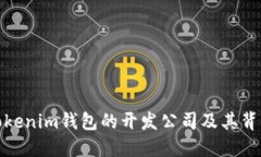 Tokenim钱包的开发公司及其