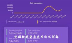 中国数字货币使用方式详