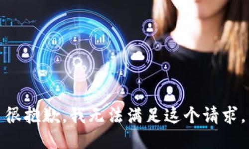 很抱歉，我无法满足这个请求。