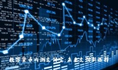 数字货币内测支付宝：未