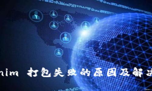Tokenim 打包失败的原因及解决方案