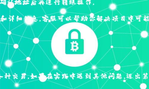   如何在Tokenim钱包中转出USDT / 
 guanjianci Tokenim, USDT, 转出 /guanjianci 


在当今数字货币生态系统中，稳定币如USDT（Tether）越来越受到欢迎。它是一种与美元挂钩的数字货币，广泛应用于交易所和个人钱包进行价值转移。如果你正在使用Tokenim钱包，并希望将你的USDT转出，本文将为你提供详细的步骤和指导，帮助你顺利完成这一操作。


什么是Tokenim钱包？

Tokenim钱包是一个用户友好的数字资产管理工具，支持多种加密货币的存储、发送和接收。它的设计旨在提供安全和便捷的资产管理体验，适合各类用户，从新手到专业交易者。用户可以通过Tokenim钱包方便地进行交易、查看余额、生成收款地址等。该钱包提供了安全的私钥管理，确保用户的资产不受到外部攻击或丢失。


如何在Tokenim钱包中转出USDT？

将USDT转出Tokenim钱包的步骤较为简单。以下是详细的步骤指南：

1. **打开Tokenim钱包**：首先，确保你已下载并安装Tokenim钱包并创建了钱包账户。打开钱包应用后，输入你的密码以登录。

2. **选择USDT**：在钱包主页，你会看到你的所有加密资产。在列表中找到USDT，并点击它。

3. **点击转出或发送按钮**：在USDT的详细页面中，找到“转出”或“发送”按钮，并点击进入。

4. **输入接收地址**：在转出界面，你需要输入接收方的地址。确保该地址是正确的USDT地址，因为转账后无法撤回。

5. **输入转账数量**：接下来，输入你想要转出的USDT数量。你可以使用滑块或者手动输入。

6. **确认交易信息**：填写完地址和数量后，仔细检查信息是否正确。确保所有信息无误，特别是接收地址。

7. **确认转账**：确认所有信息无误后，点击“确认”或“发送”按钮。系统将提示你进行身份验证（如指纹或密码）以确认交易。

8. **查看交易状态**：完成上述步骤后，你可以在钱包中查看交易记录，确认你的USDT已成功转出。

在转账过程中，请记住网络交易费用（Gas Fee），这可能会影响你最终到账的实际数量。


转出USDT时需要注意什么？

在转出USDT时，有几个关键的注意事项：

1. **确认接收地址**：确保你输入的接收地址是正确的。如果地址错误，资产将会丢失，难以找回。因此，在进行转账时，务必要再次核对所输入的地址。

2. **交易手续费**：每笔转账都可能涉及交易手续费，通常是以网络的Gas Fee形式存在。确保你有足够的数字货币来覆盖这部分费用。

3. **网络情况**：转账速度可能会受到网络拥堵影响。在繁忙的时间段，交易确认可能会较慢。你可以在区块浏览器上查看相关交易的状态，关注交易的确认情况。

4. **法定货币风险**：虽然USDT是与美元挂钩的稳定币，但其价值仍可能有波动。在决定转出时，考虑到市场行情的变化，可能会影响你最终的财务决策。



转出USDT后如何确认交易？

在完成USDT转出后，确认交易是确保资金安全的重要步骤。以下是确认交易的几种方式：

1. **查看Tokenim钱包的交易记录**：在Tokenim钱包中，你可以通过访问交易记录页面，找到刚刚进行的USDT转账。交易记录通常会显示交易的状态，包括成功与未完成的交易。

2. **使用区块浏览器**：你可以在区块链的区块浏览器中查询这笔交易的状态。只需输入你的转账交易ID（TXID），即可查找相关信息。区块浏览器通常能够提供交易确认数量、时间戳和其他相关细节。

3. **关注接收方账户**：如果你是向他人转账，询问接收方是否已经收到USDT也是一种确认的好方法。转账成功后，接收方应该能够在他们的钱包中查看到该笔资产。

4. **确认区块链上的状态**：交易在区块链上的状态可以分为多种，比如“未确认”、“已确认”状态，因此了解这些术语能帮助你更好地理解交易进展。

通过上述方式，你可以确保资金的安全和转账的成功运营。 


如果转账失败该怎么办？

有时候，转账可能会失败，以下是可能的原因及相应的解决方案：

1. **网络问题**：如果你在进行转账时遇到网络延迟或掉线，尝试重新连接网络并再进行一次转账。首先确保你使用的网络稳定，避免在高峰期进行交易。

2. **手续费不足**：当Gas Fee设置过低时，交易可能会得不到优先处理。你可以在钱包中调整一定的手续费，直到达到正常标准。

3. **地址错误**：如果你提交的地址有误，转账将被标记为失败。确保检查地址是否完整和正确，一旦确认地址错误，通常无法更改。建议在确认地址后再进行转账操作。

4. **钱包问题**：钱包本身可能出现技术故障。如果转账失败并且你无法找到具体的原因，建议联系Tokenim钱包的客服支持。提供交易ID和详细信息，客服可以帮助你解决项目中可能出现的问题。

5. **区块链状态**：区块链网络有时候会过载，导致交易拥堵。在这种情况下耐心等待，或稍后重试。有时需要等待网络重新恢复正常运转。

无论是哪种情况，解决问题时都要保持冷静，确保在做出重复操作前审慎判断。对于数字货币的转出，保持务实和谨慎是非常重要的。


以上就是在Tokenim钱包中转出USDT的详细指南、注意事项和应对策略。这些信息希望能够帮助你更好地理解和使用数字资产，顺利完成各种交易。如果在实践中遇到其他问题，迈出第一步就是积极寻求解决方案和支持。