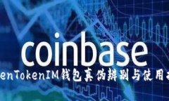 TokenTokenIM钱包真伪辨别与