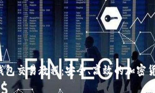 TokenTokenIM钱包交易教程：安全、高效的加密货币在线交易指南