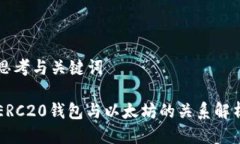 思考与关键词ERC20钱包与以