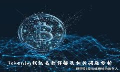 Tokenim钱包名称详解及相关