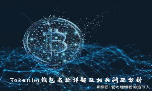 Tokenim钱包名称详解及相关问题分析