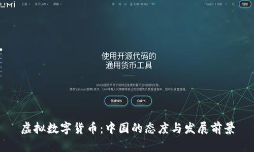 虚拟数字货币：中国的态度与发展前景