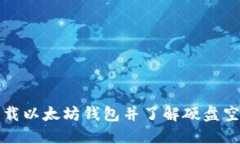 如何下载以太坊钱包并了