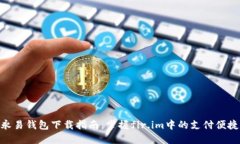 永易钱包下载指南：掌握
