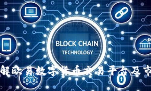 深入了解欧易数字货币交易平台及市场趋势