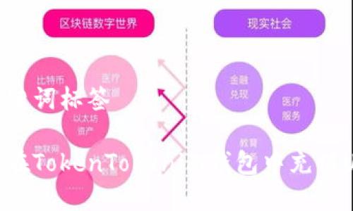 和关键词标签

如何在TokenTokenim钱包中充值USDT