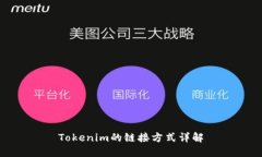 Tokenim的链接方式详解