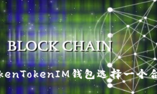 如何为TokenTokenIM钱包选择一个合适的名称
