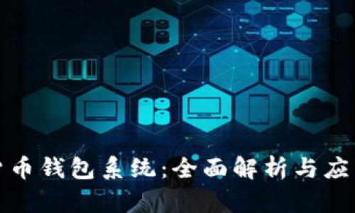 数字货币钱包系统：全面解析与应用前景