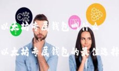 以太坊专属钱包叫什么以