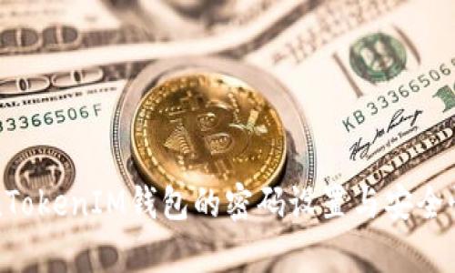 TokenTokenIM钱包的密码设置与安全性分析