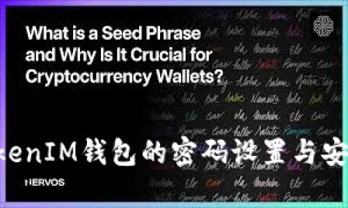 TokenTokenIM钱包的密码设置与安全性分析