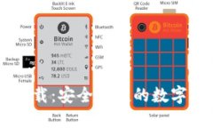 IM国际钱包下载：安全便捷