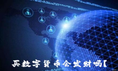   
买数字货币会发财吗？