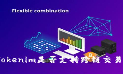 Tokenim是否支持跨链交易？