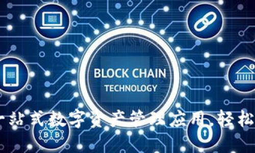 Tokenim：一站式数字资产管理应用，轻松下载与使用