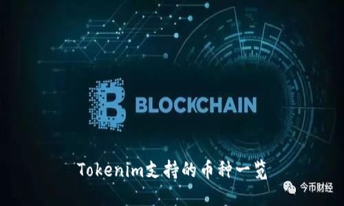 Tokenim支持的币种一览