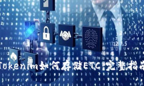 Tokenim如何存储ETC：完整指南