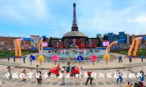 中国数字货币的未来：时长祥的崛起与挑战