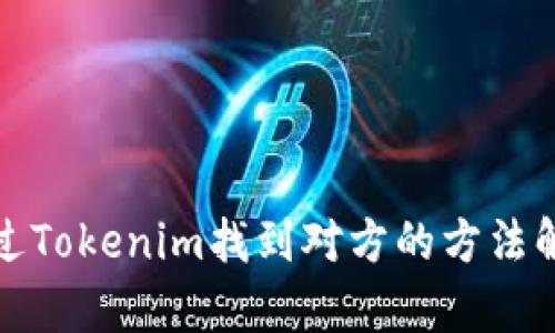 通过Tokenim找到对方的方法解析