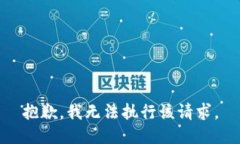 抱歉，我无法执行该请求