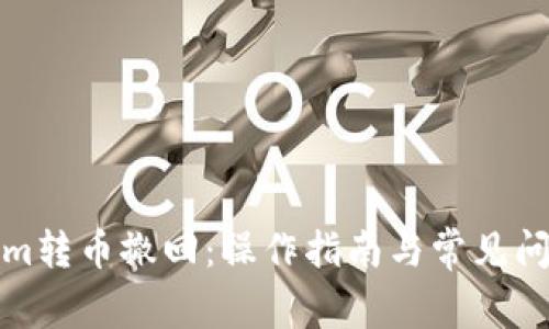 Tokenim转币撤回：操作指南与常见问题解答
