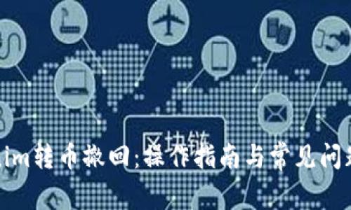 Tokenim转币撤回：操作指南与常见问题解答