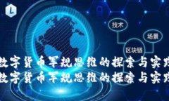 数字货币军规思维的探索