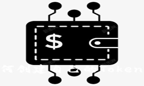 如何创建自己的TokenIM