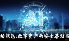   以太坊钱包：数字资产的