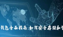 以太坊钱包全面指南：如