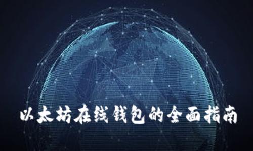 以太坊在线钱包的全面指南