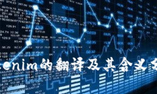 Tokenim的翻译及其含义分析