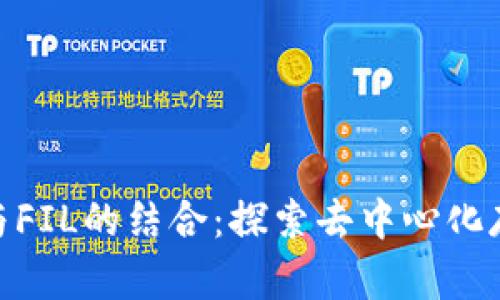 TokenIM与FIL的结合：探索去中心化存储的未来