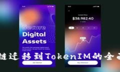 Heco链迁移到TokenIM的全面指