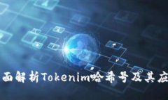 全面解析Tokenim哈希号及其