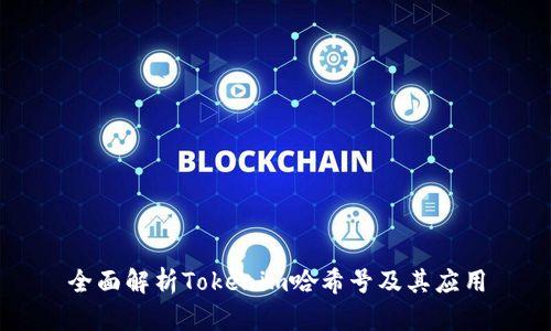 全面解析Tokenim哈希号及其应用
